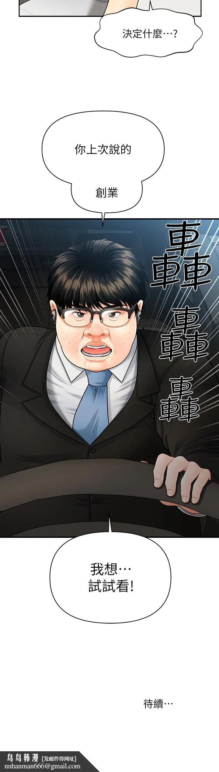 医美奇鸡 - 第3话-使出浑身解数安慰永俊 - page 44