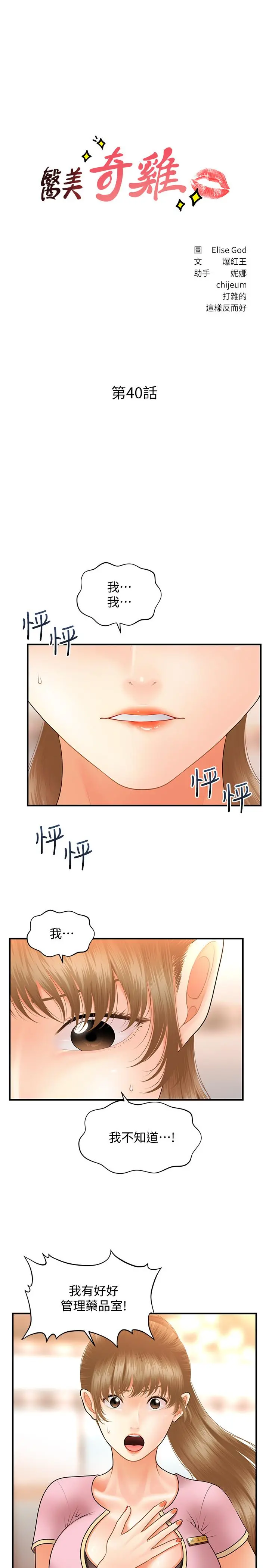 医美奇鸡 - 第40话-被逼入绝境的立娴 - page 3
