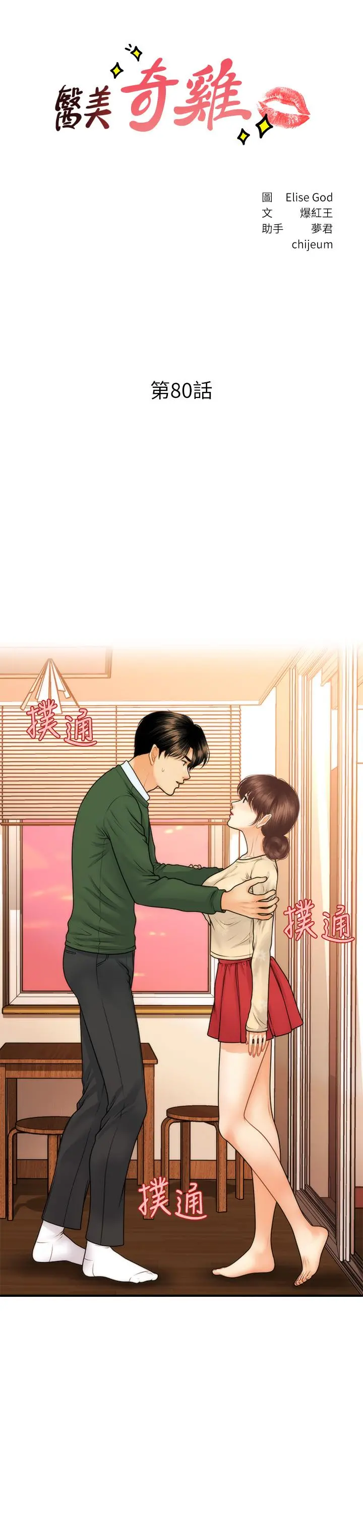 医美奇鸡 - 第80话-给智媛最后的抚慰 - page 3