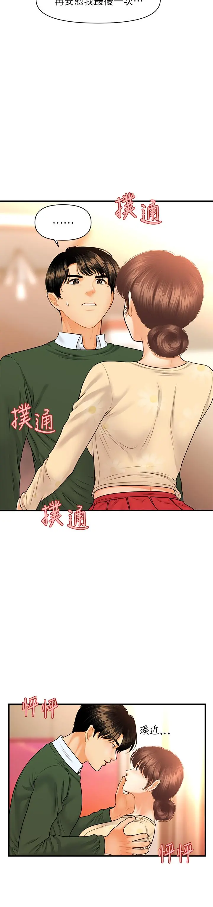 医美奇鸡 - 第80话-给智媛最后的抚慰 - page 5