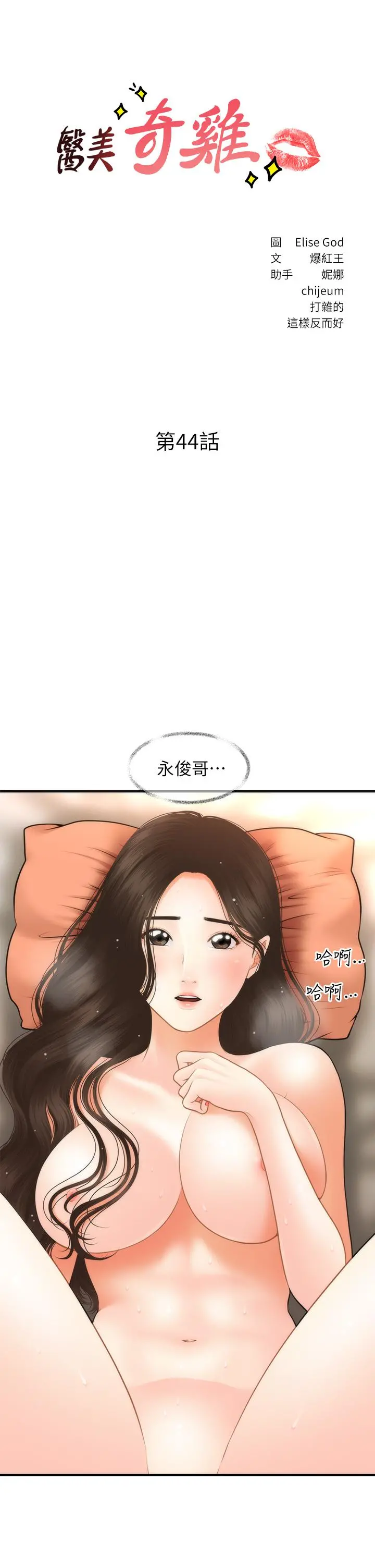 医美奇鸡 - 第44话-如果能和你这样的人结婚 - page 3