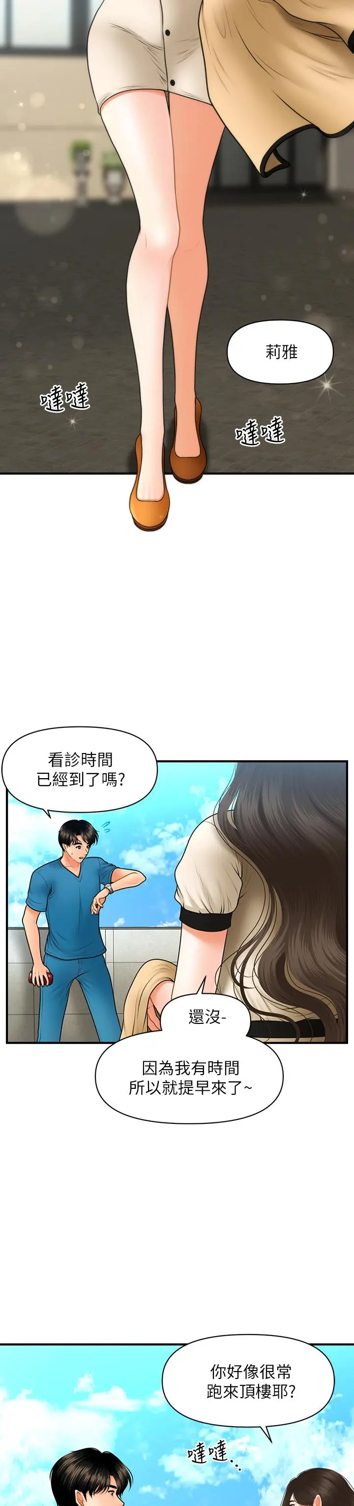 医美奇鸡 - 第44话-如果能和你这样的人结婚 - page 23