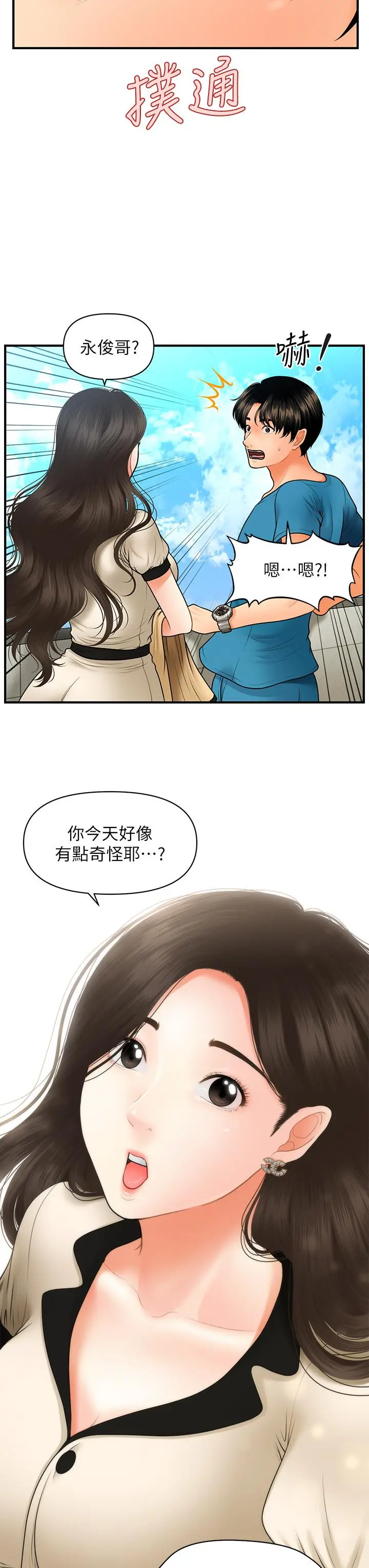 医美奇鸡 - 第44话-如果能和你这样的人结婚 - page 29