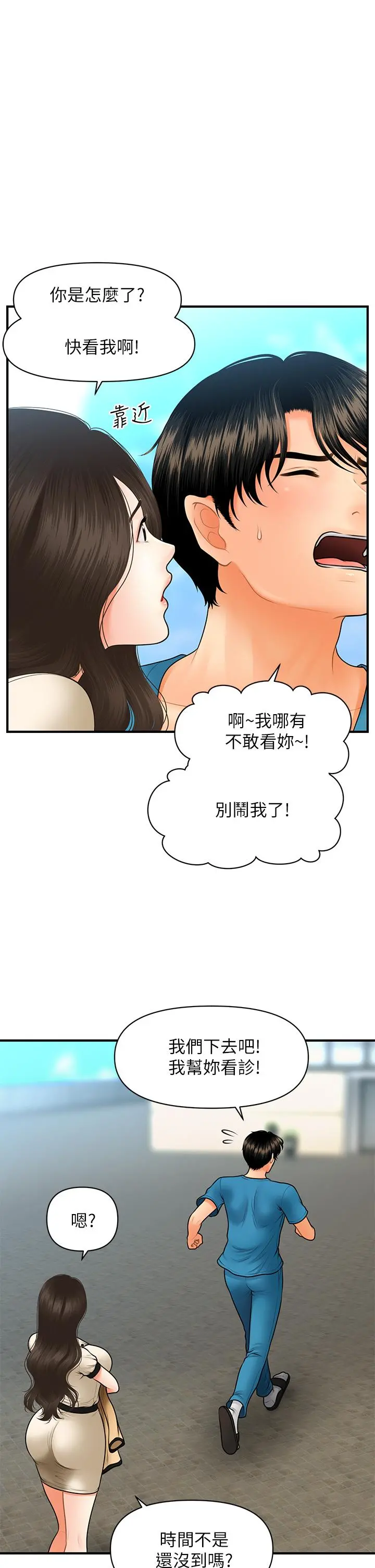 医美奇鸡 - 第44话-如果能和你这样的人结婚 - page 31