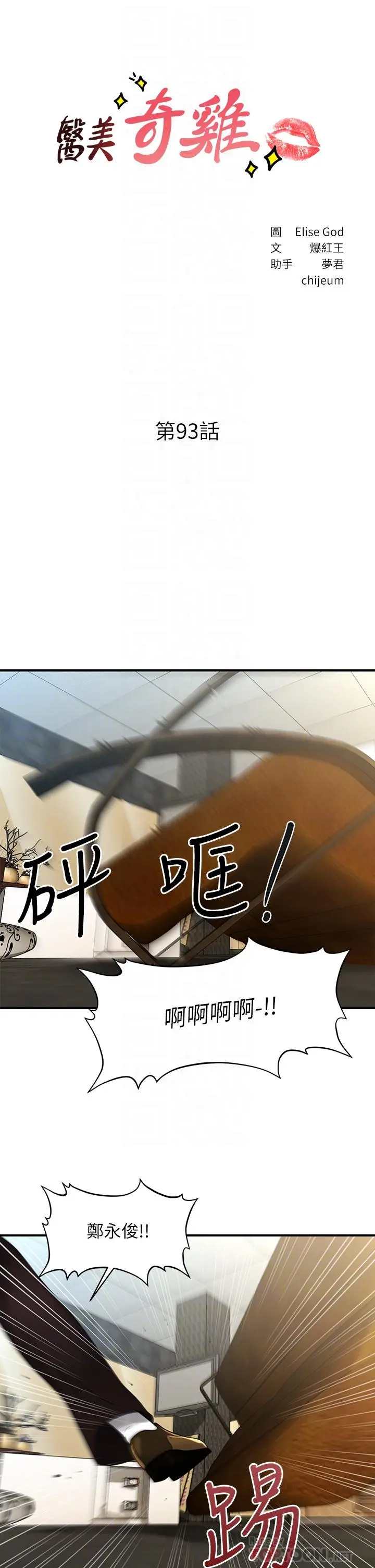医美奇鸡 - 第93话-明明就是你先外遇的 - page 4