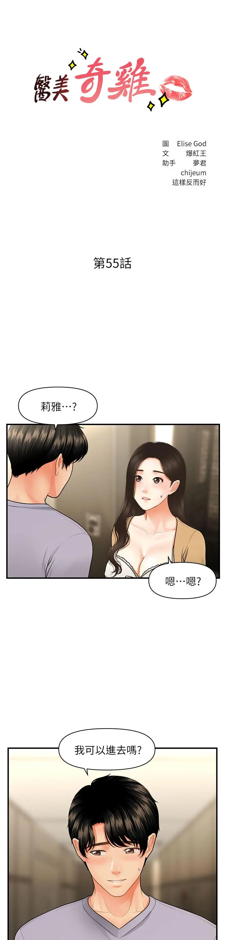 医美奇鸡 - 第55话-我们不能这样 - page 3