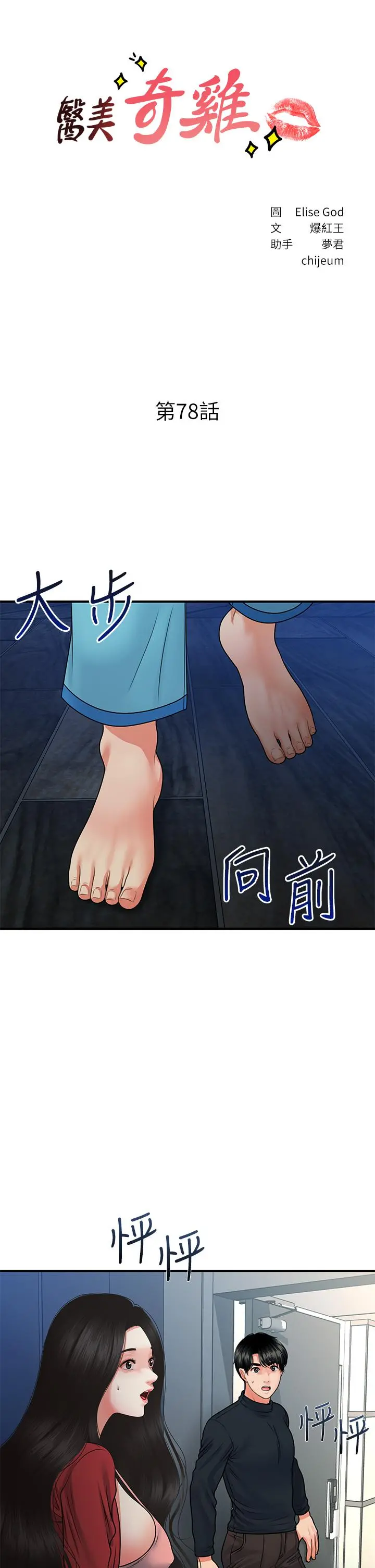 医美奇鸡 - 第78话-我们不能再这样下去 - page 3