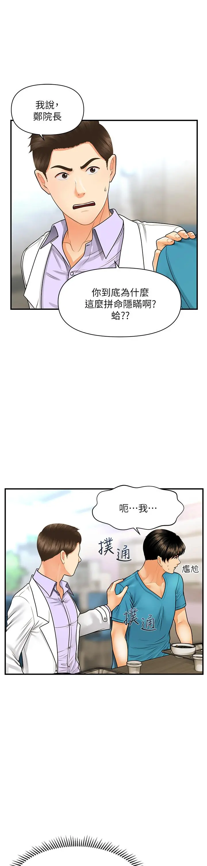 医美奇鸡 - 第78话-我们不能再这样下去 - page 33