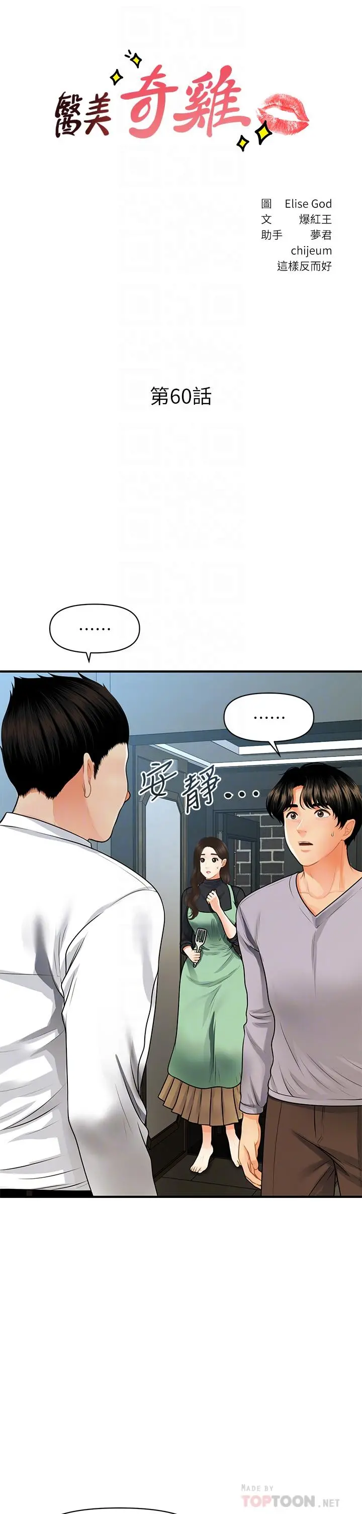 医美奇鸡 - 第60话-你跟我老婆在做什么 - page 4