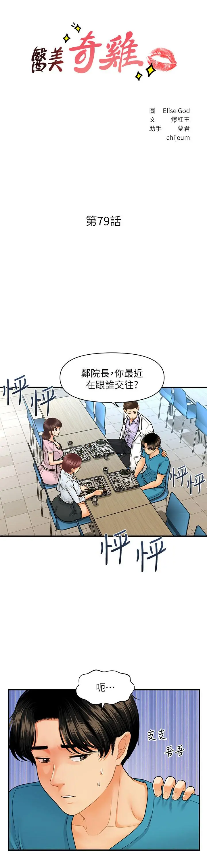 医美奇鸡 - 第79话-跟我做最后一次 - page 3