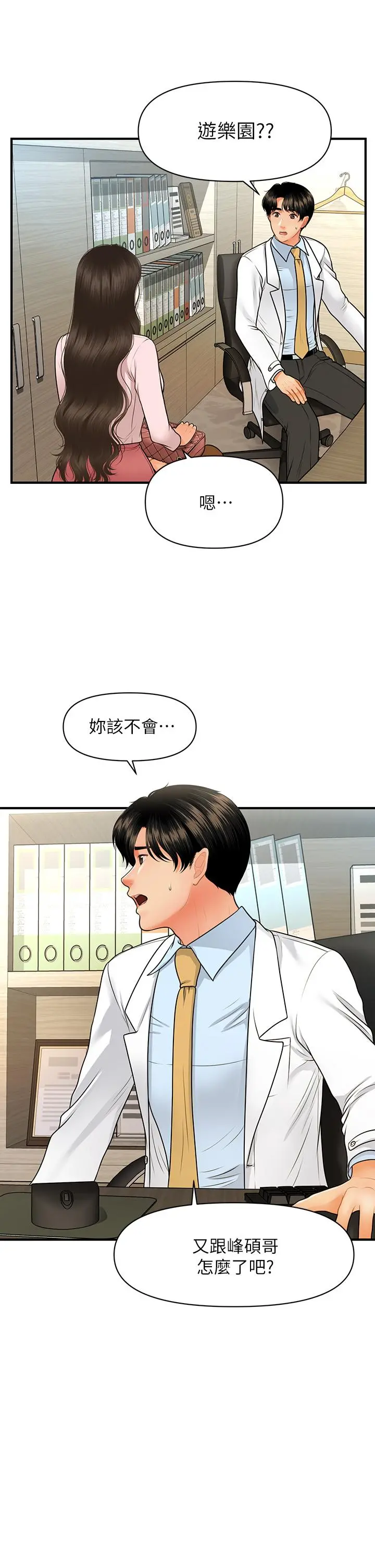 医美奇鸡 - 第63话-摩天轮上的拥吻 - page 2