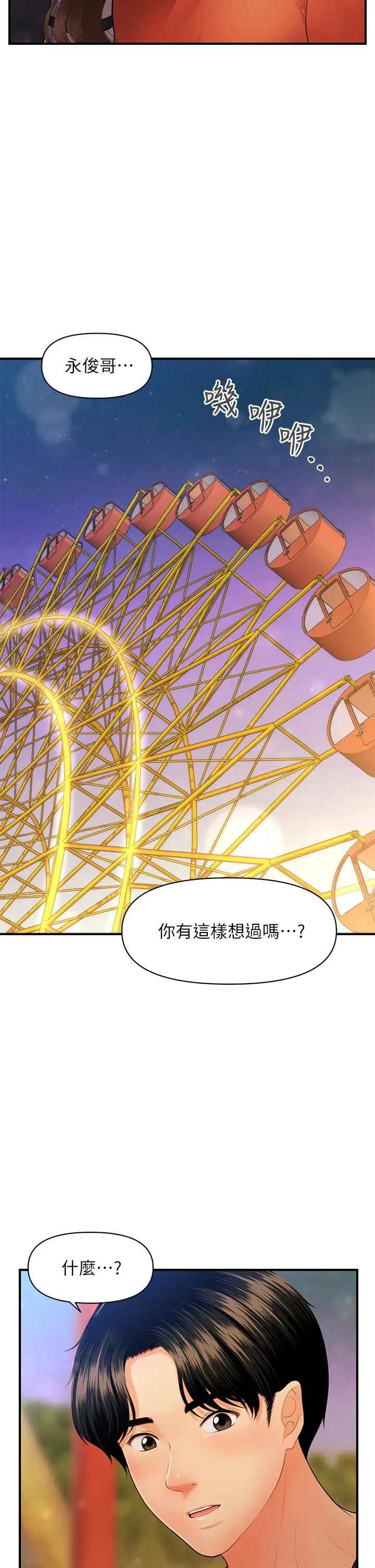 医美奇鸡 - 第63话-摩天轮上的拥吻 - page 38