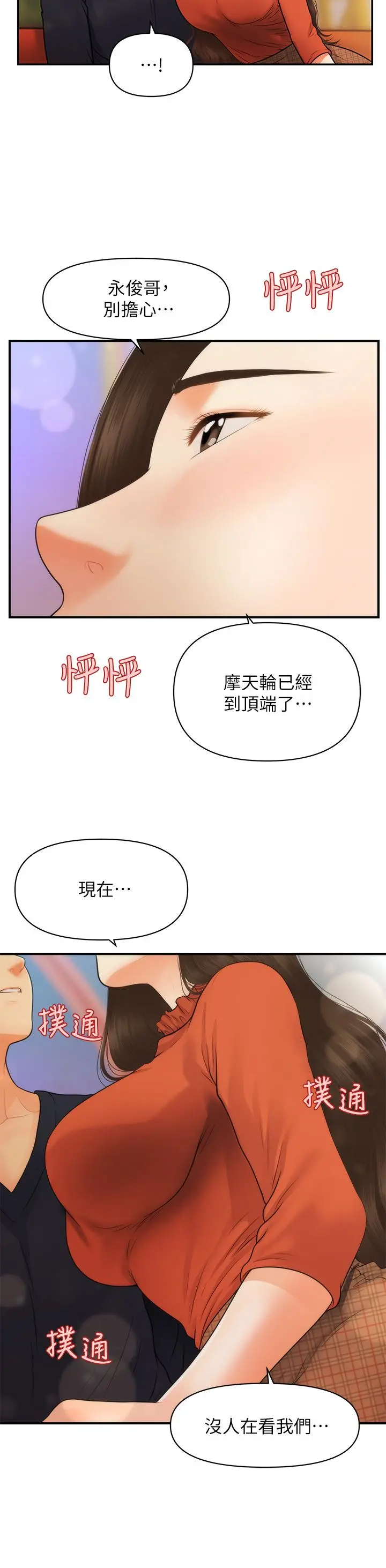 医美奇鸡 - 第63话-摩天轮上的拥吻 - page 45