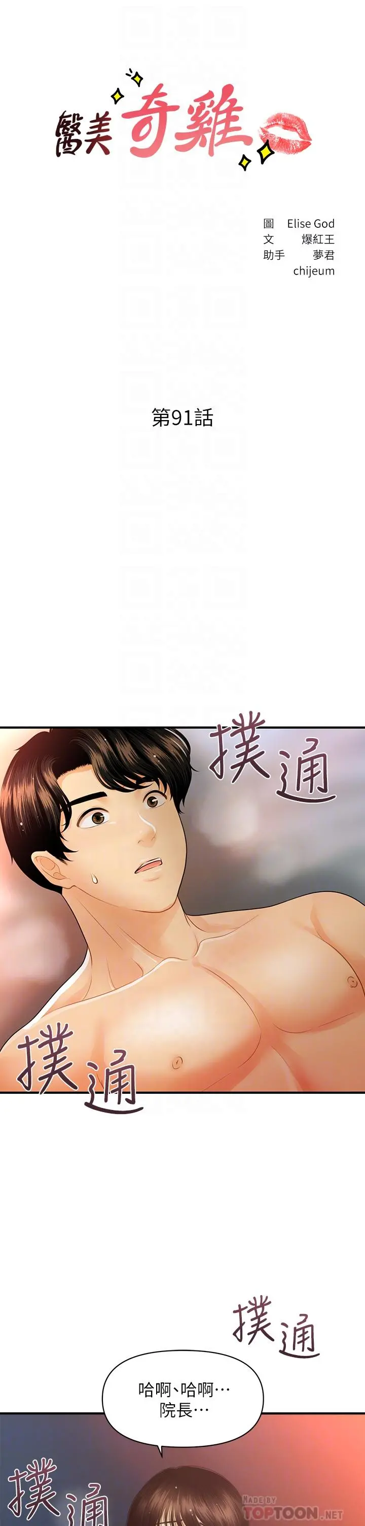 医美奇鸡 - 第91话-智媛的性爱治疗 - page 4