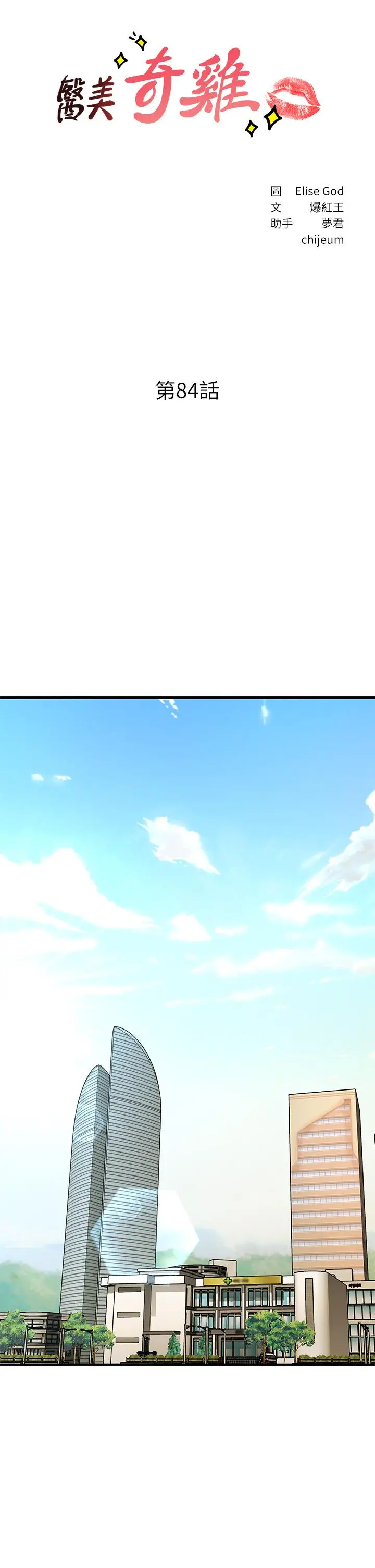 医美奇鸡 - 第84话-我很爱...永俊哥... - page 5