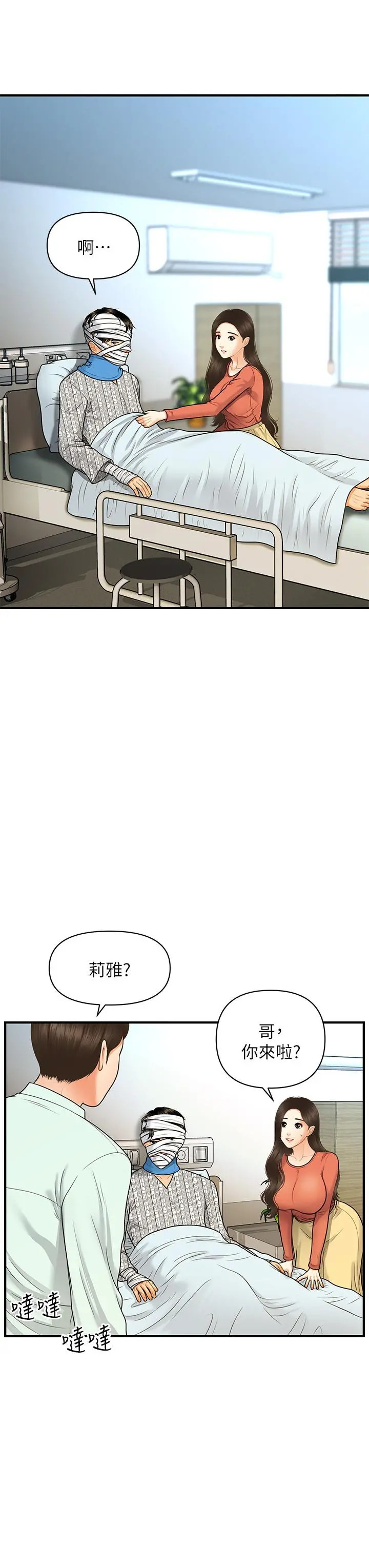 医美奇鸡 - 第84话-我很爱...永俊哥... - page 7