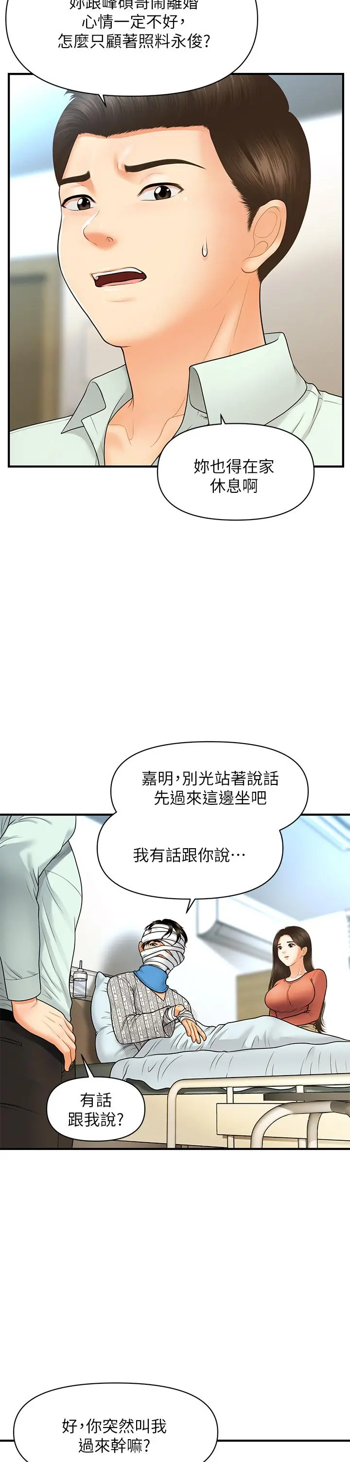医美奇鸡 - 第84话-我很爱...永俊哥... - page 9
