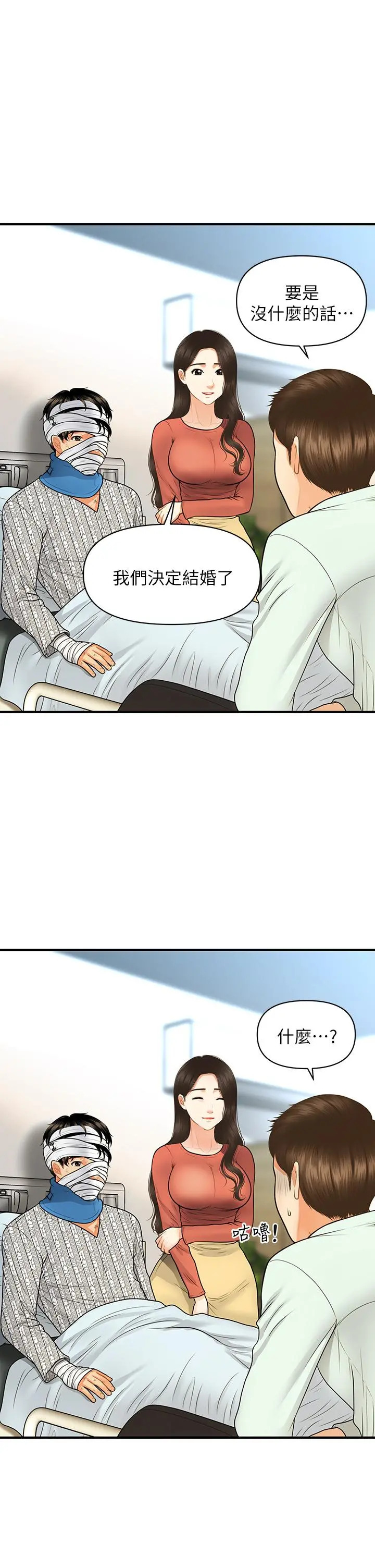 医美奇鸡 - 第84话-我很爱...永俊哥... - page 11