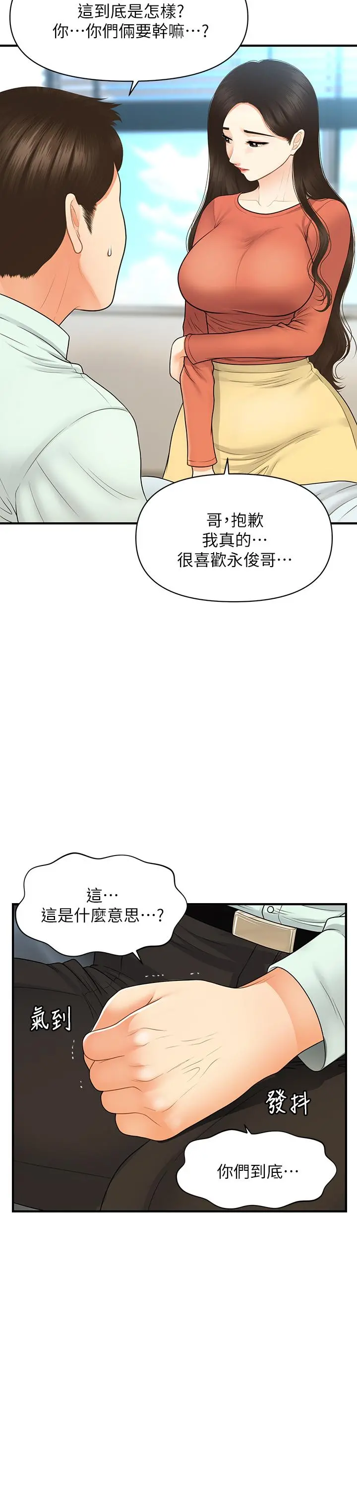 医美奇鸡 - 第84话-我很爱...永俊哥... - page 15