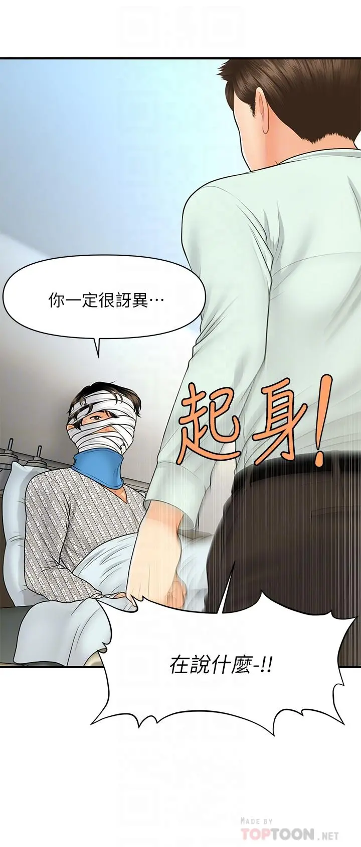 医美奇鸡 - 第84话-我很爱...永俊哥... - page 16