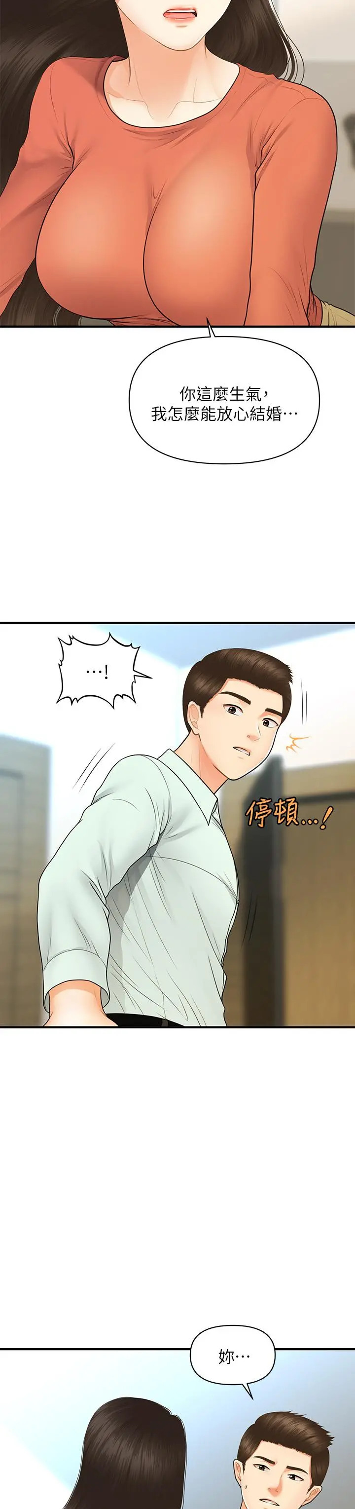 医美奇鸡 - 第84话-我很爱...永俊哥... - page 19