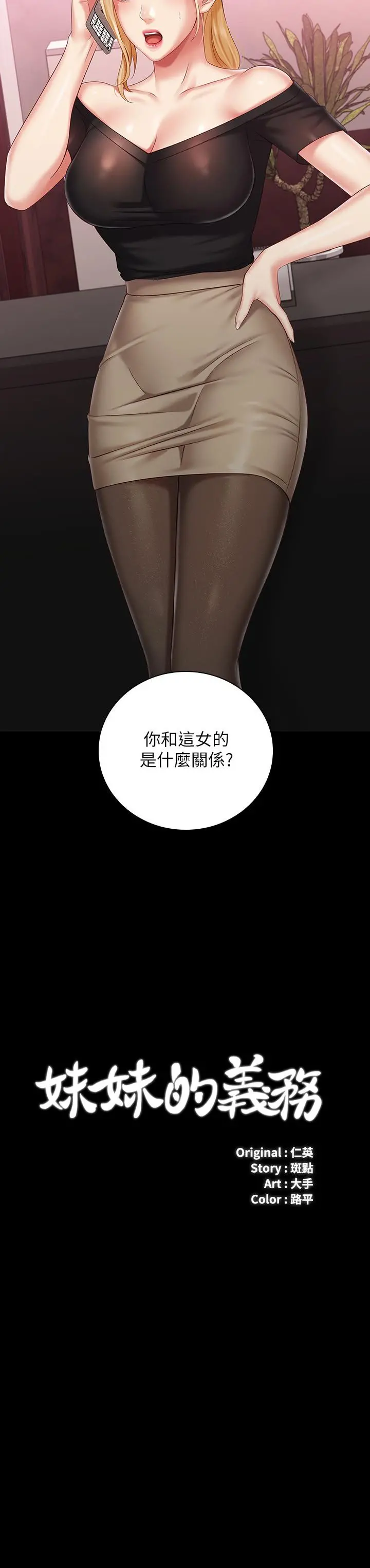妹妹的义务 - 第63话-韩娜告知刘志浩的弱点 - page 2
