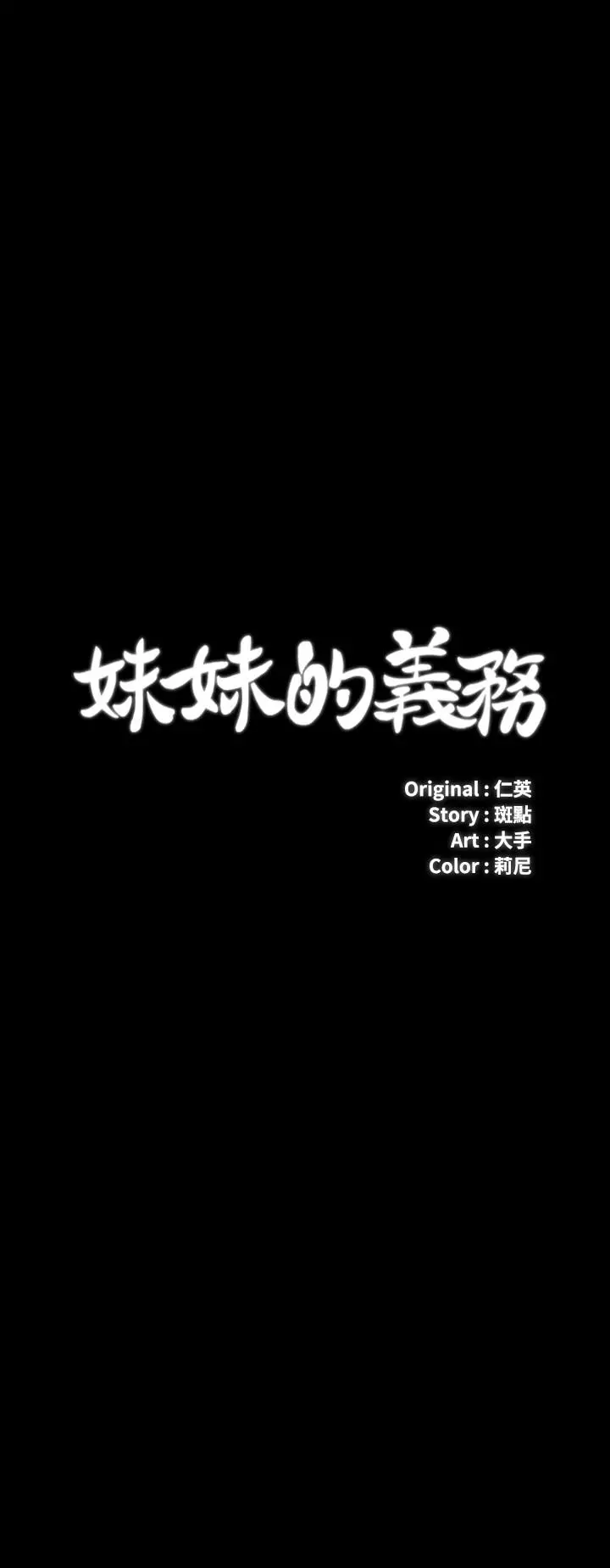 妹妹的义务 - 第28话-开始有感觉的韩娜 - page 3