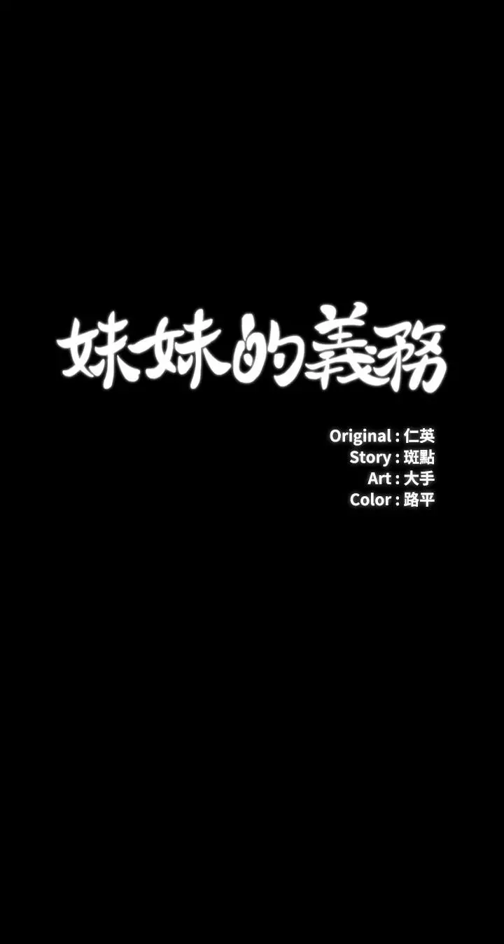 妹妹的义务 - 第109话-哥，一切都结束了 - page 3