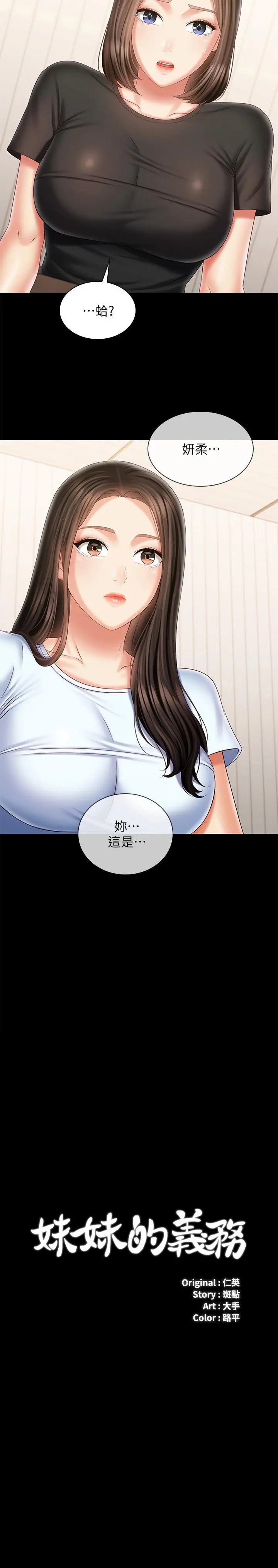 妹妹的义务 - 第99话-对你献身一次不算什么 - page 2