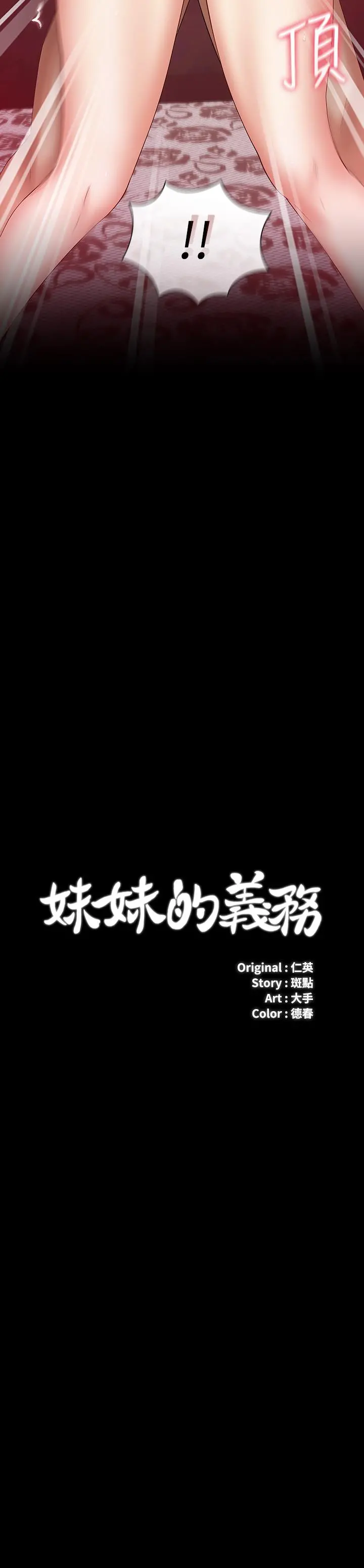 妹妹的义务 - 第29话-不能跟妍柔说的秘密 - page 3