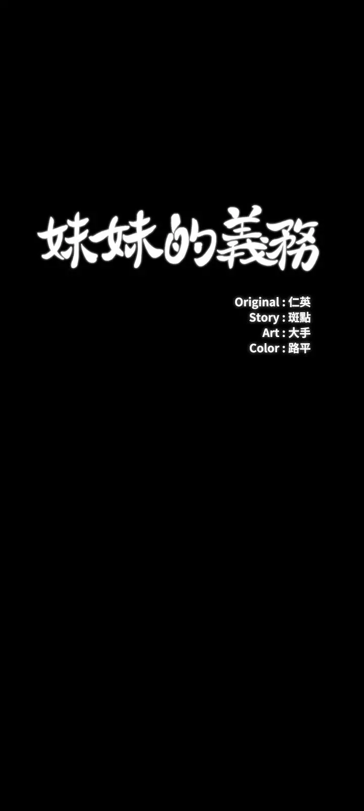 妹妹的义务 - 第58话-我不会再犹豫了 - page 3