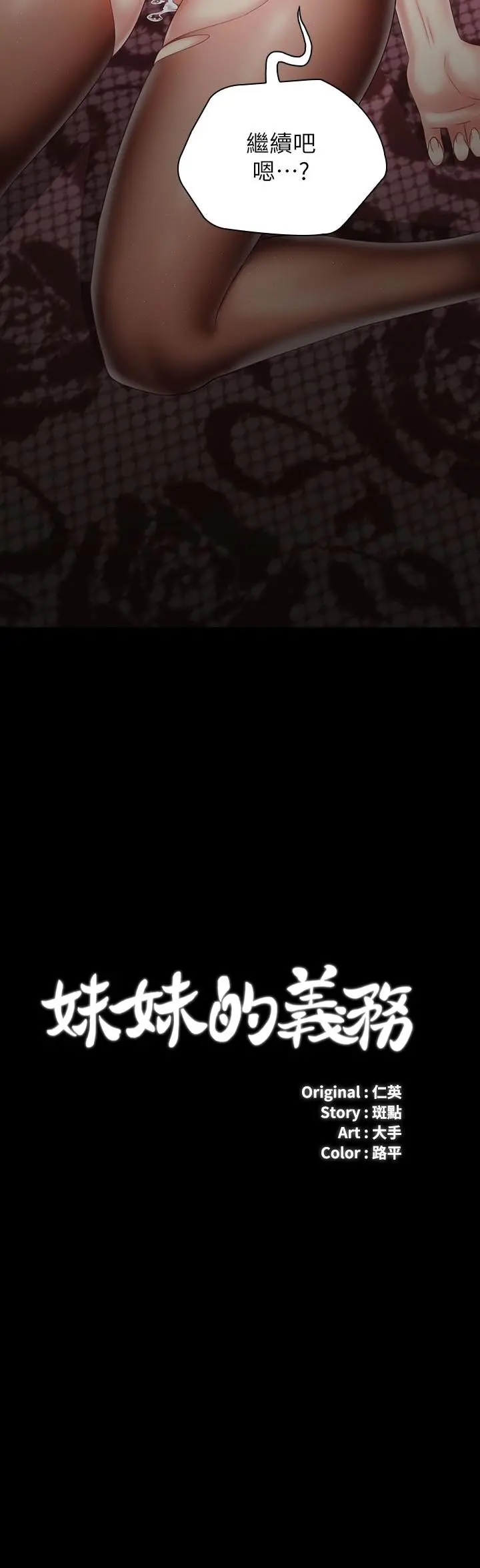 妹妹的义务 - 第67话-把我搞到高潮为止 - page 3