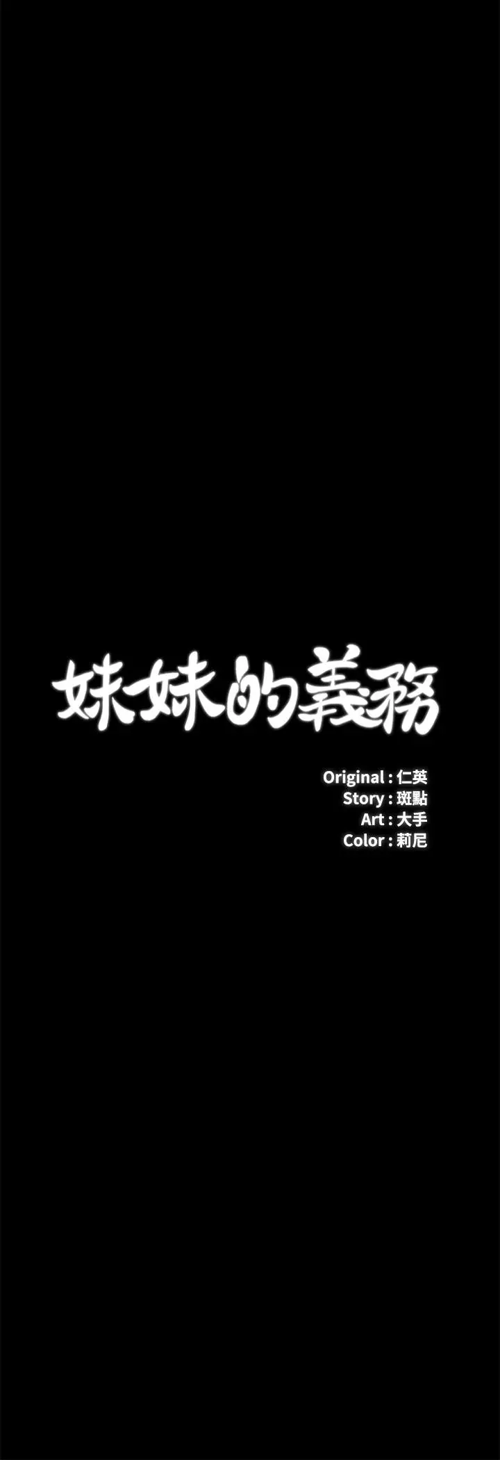 妹妹的义务 - 第32话-你最好接受现实 - page 3