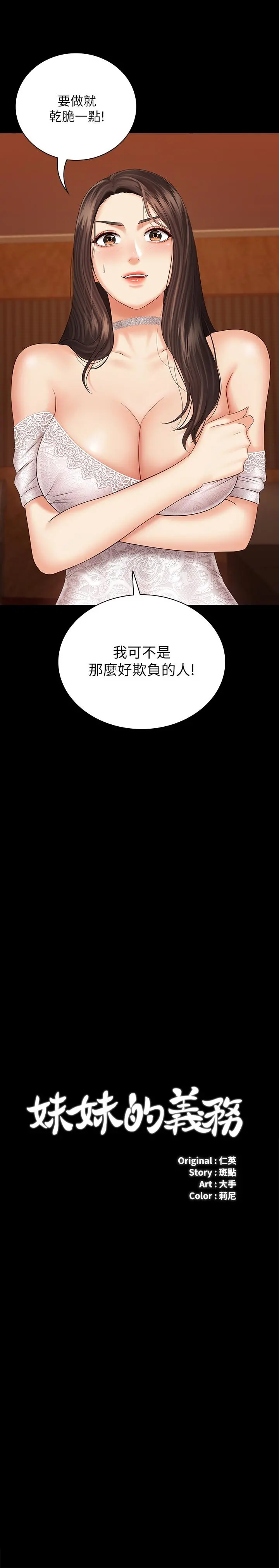 妹妹的义务 - 第34话-刘志浩邪恶的嘲弄 - page 2