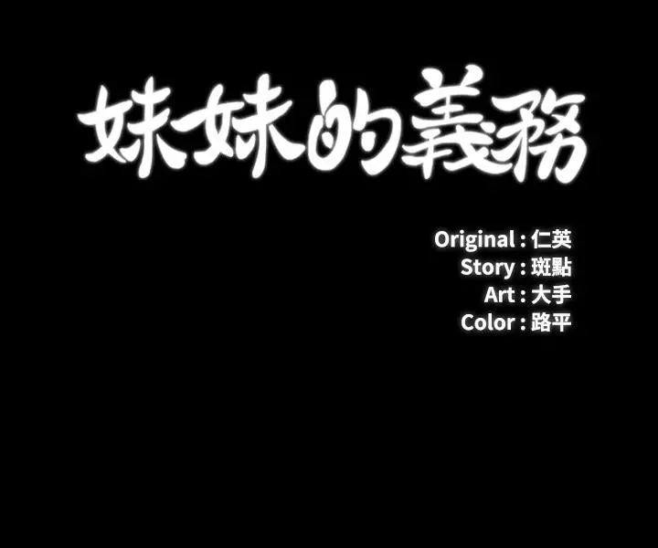 妹妹的义务 - 第59话-哥，进来吧 - page 3