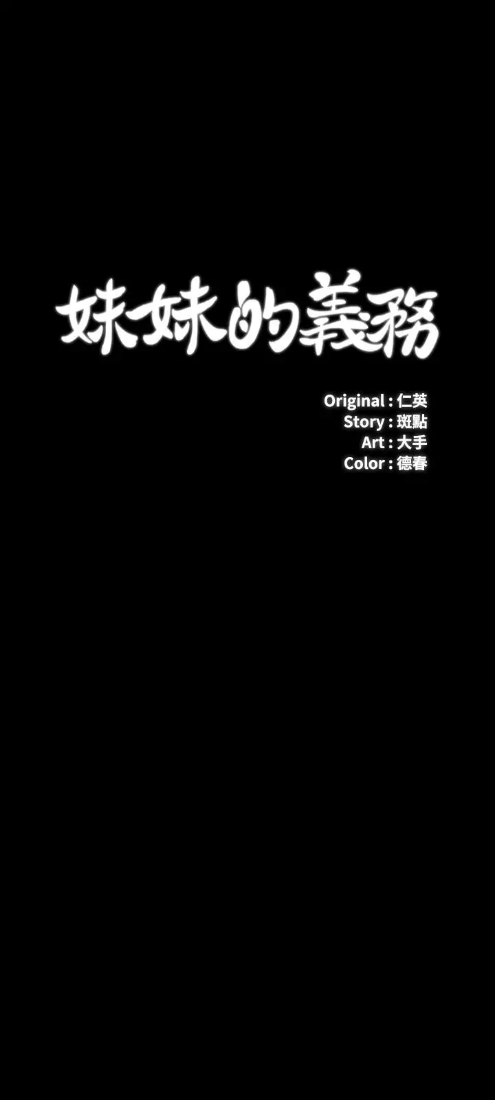 妹妹的义务 - 第38话-为了妍柔，我的身体不算什么 - page 3