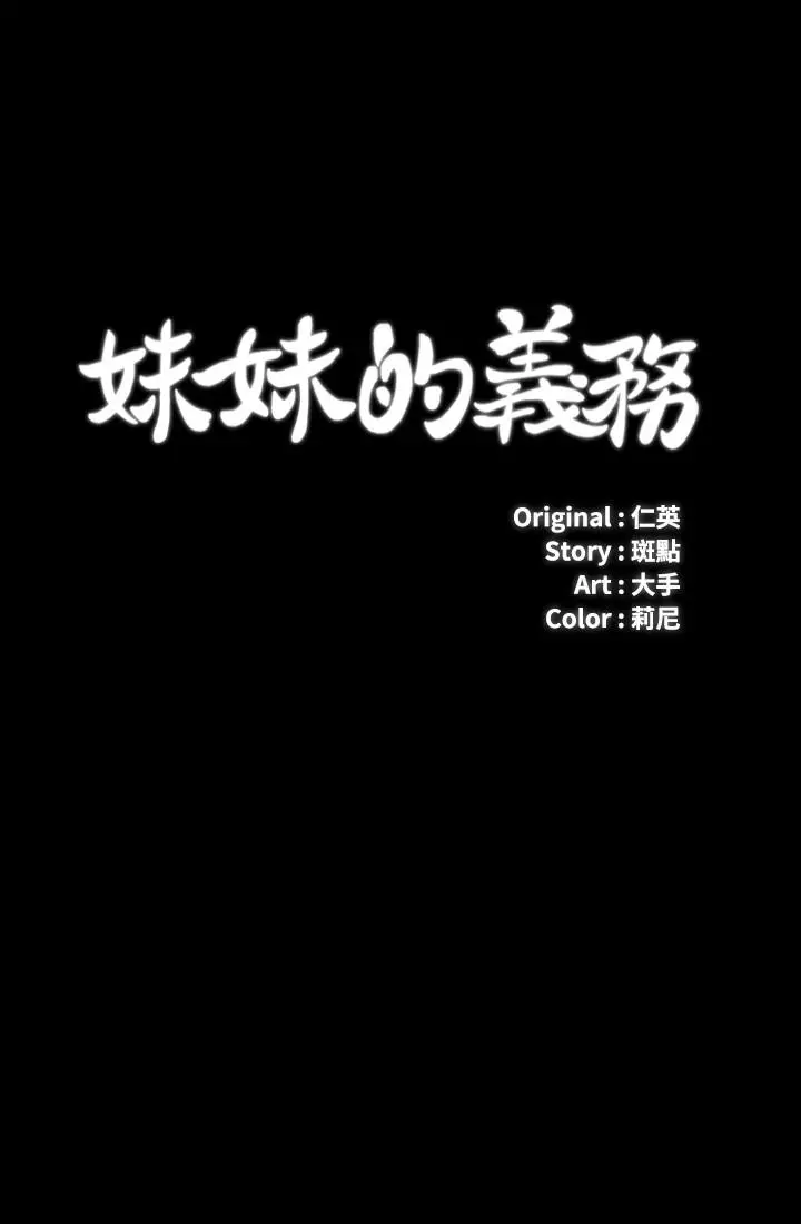 妹妹的义务 - 第13话-内裤不能湿...帮我脱掉 - page 3