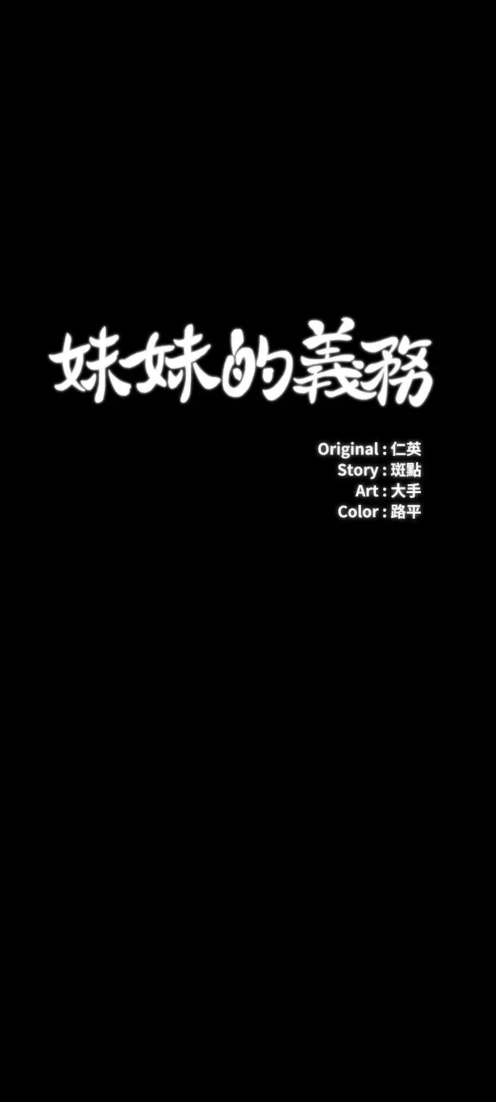 妹妹的义务 - 第41话-无止境的性慾 - page 3