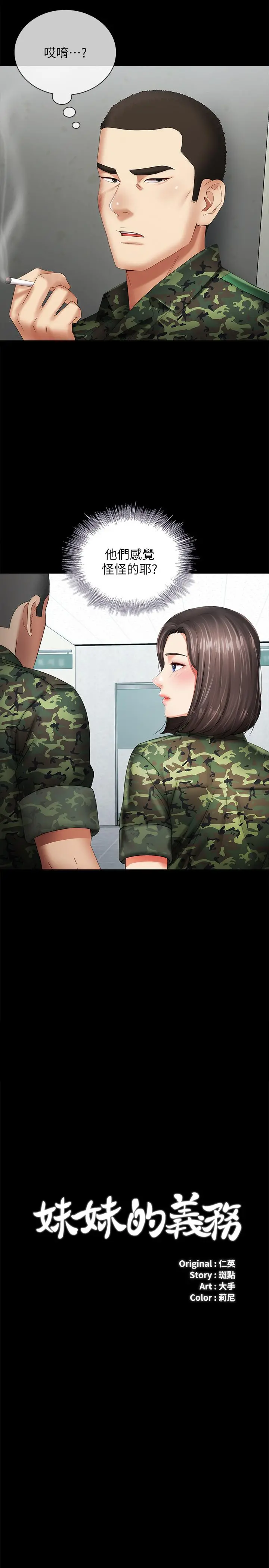 妹妹的义务 - 第15话-在营区惊险的相逢 - page 2