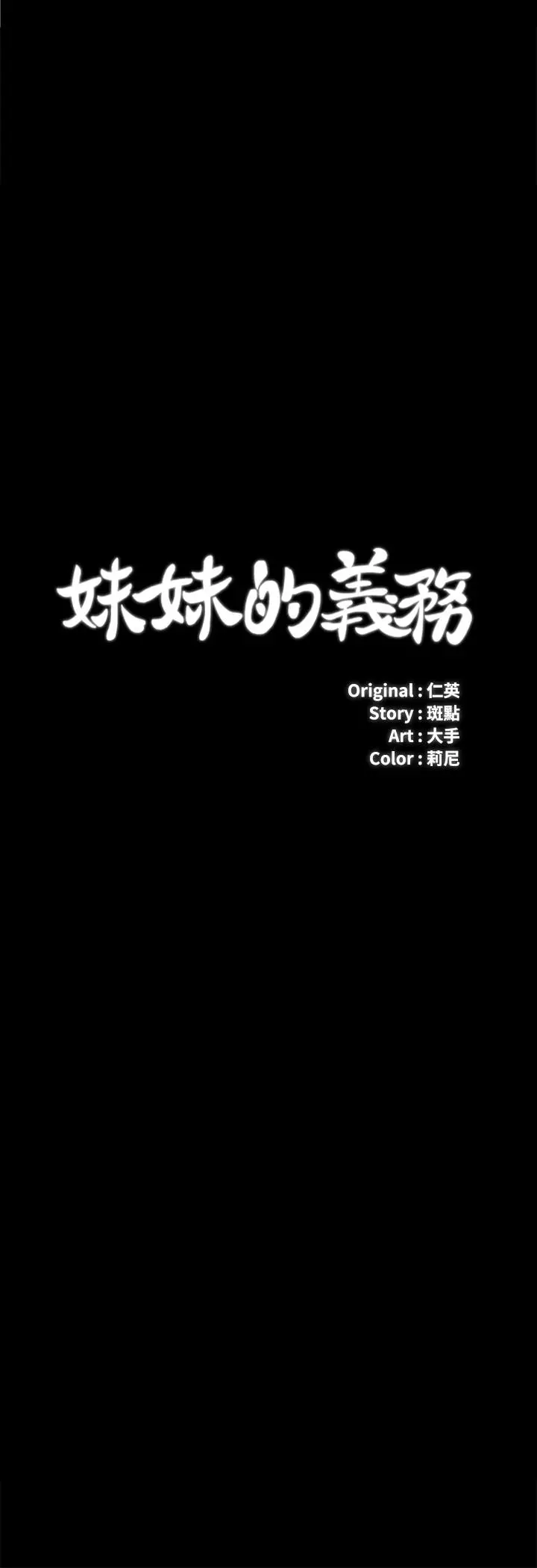 妹妹的义务 - 第25话-尾随妍柔的陌生男子 - page 3