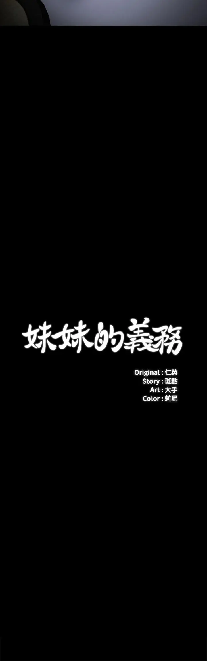 妹妹的义务 - 第22话-摆出害羞姿势的妍柔 - page 2