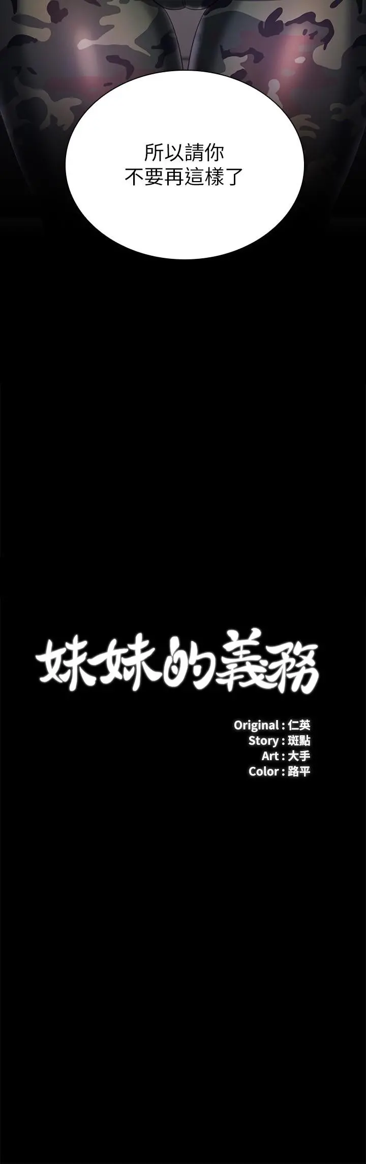 妹妹的义务 - 第80话-连长，你清醒一点 - page 3