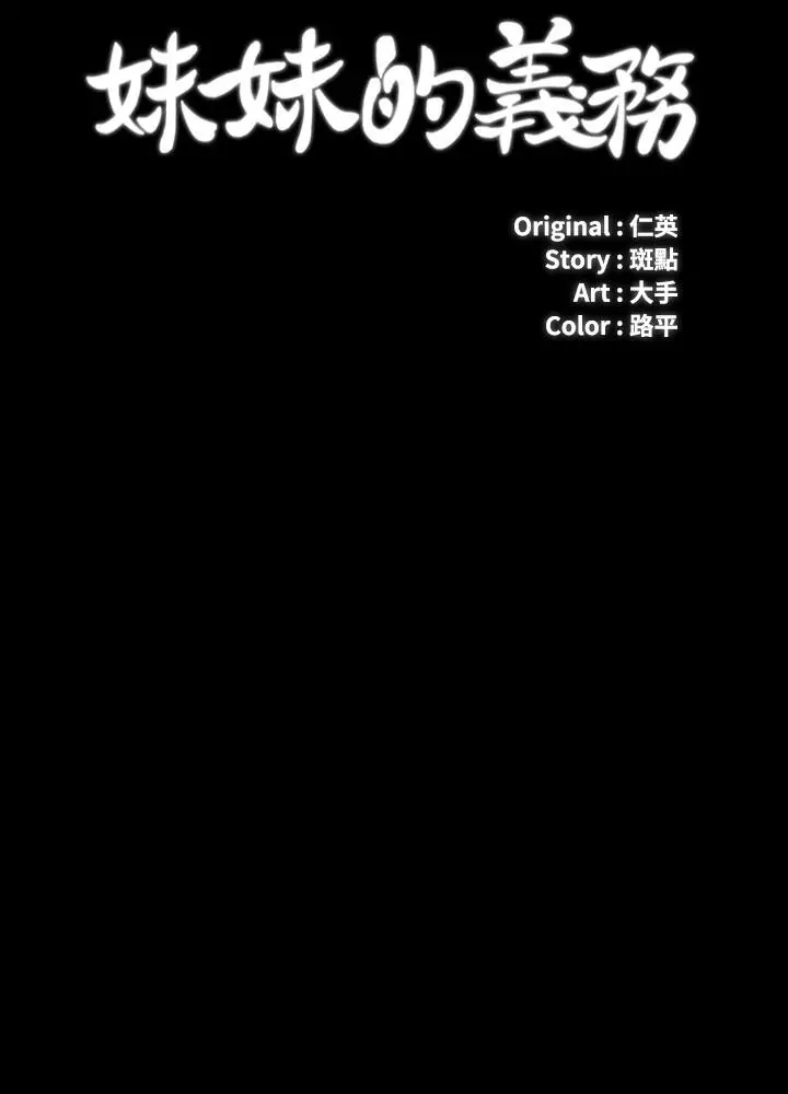 妹妹的义务 - 第51话-韩娜陷入了老二的魅力 - page 3