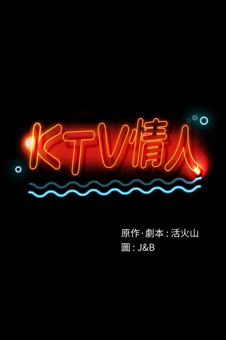 KTV情人 - 第90话-愧对雪熙 - page 3
