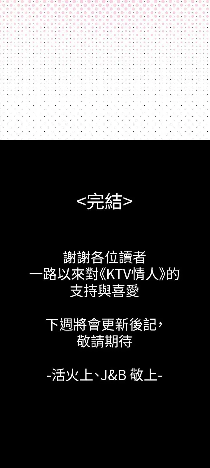 KTV情人 - 最终话-最后的云霄飞车 - page 54