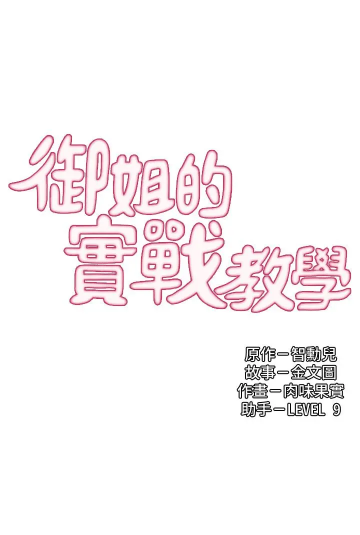 御姐的实战教学 - 第11话-成熟女人的妩媚 - page 3