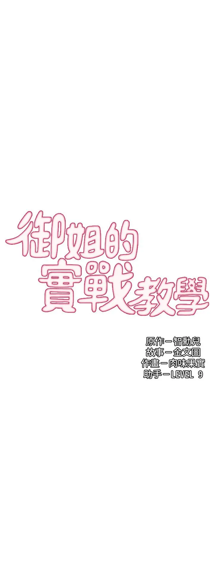 御姐的实战教学 - 第19话-享受被偷窥 - page 2