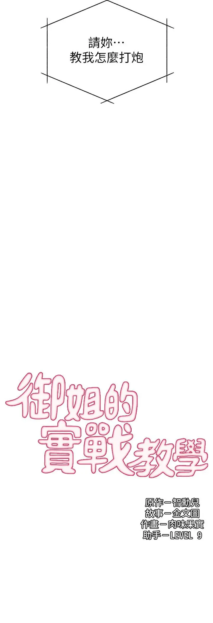 御姐的实战教学 - 第20话-待确认的真心 - page 3