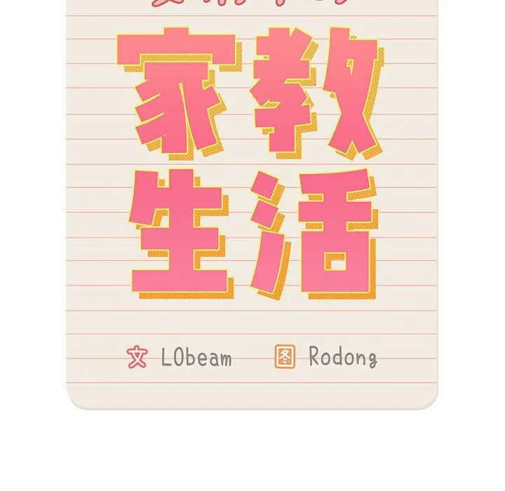 疫情下的家教生活 - 第36话 - page 21