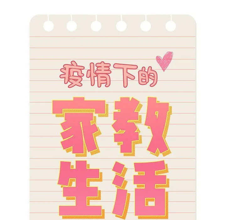 疫情下的家教生活 - 第23话 - page 40